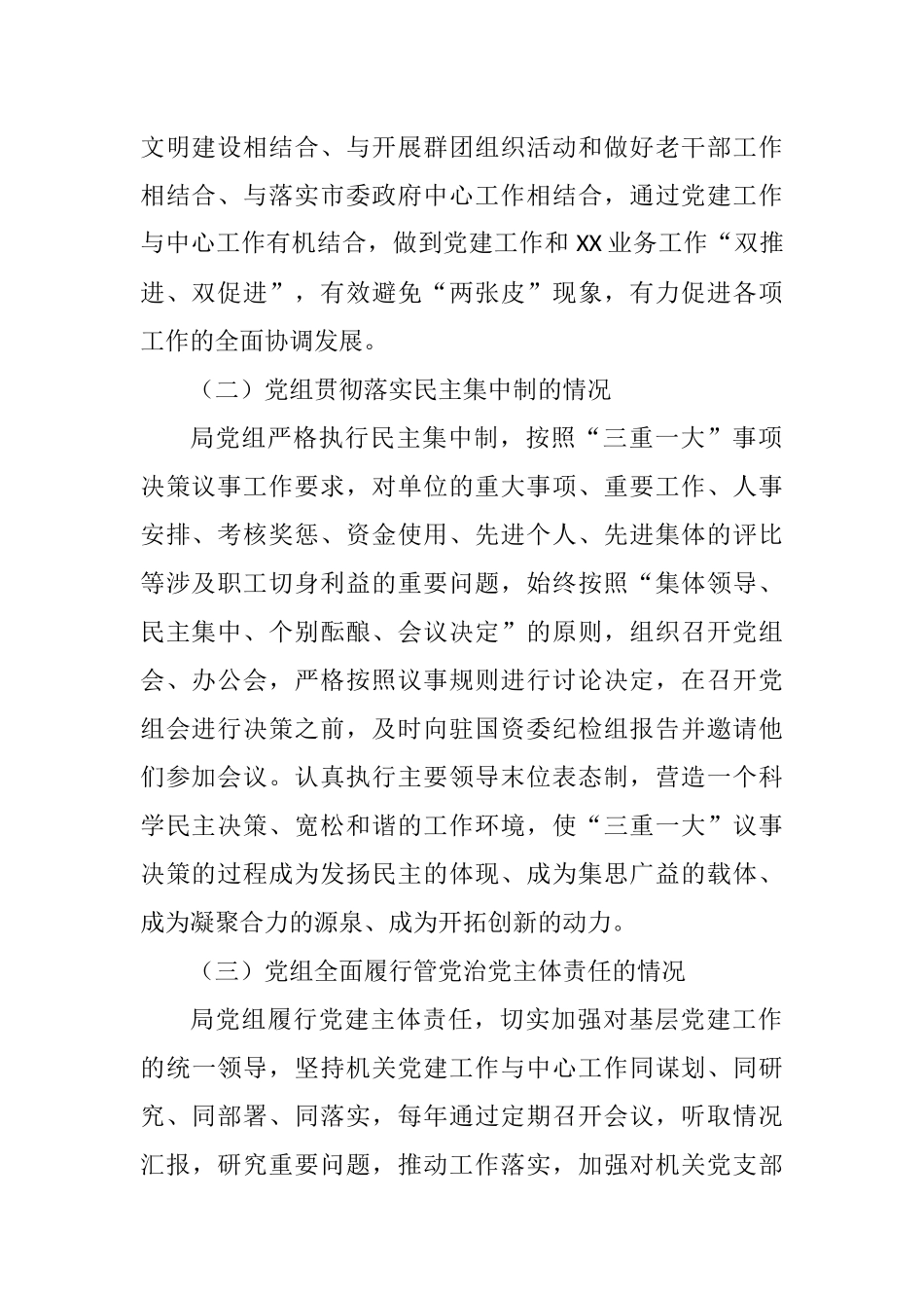 关于《中国共产党党组工作条例》贯彻落实情况自查报告_第2页