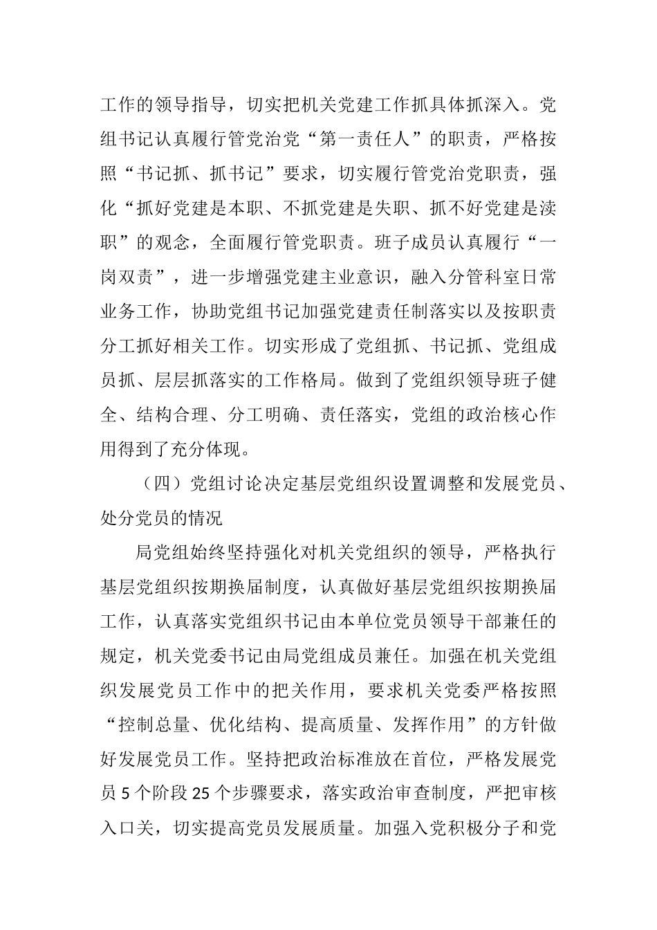关于《中国共产党党组工作条例》贯彻落实情况自查报告_第3页