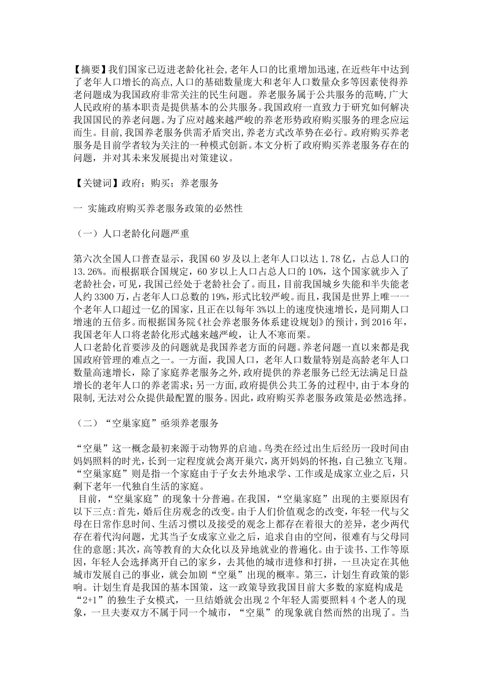 养老服务人口老龄化分析研究_第1页