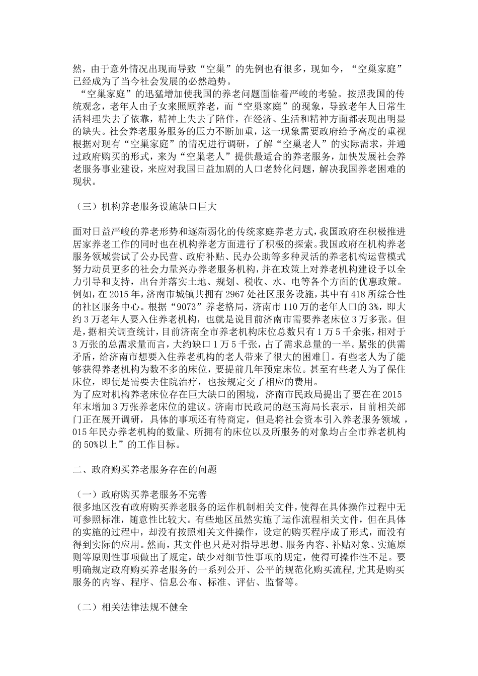 养老服务人口老龄化分析研究_第2页
