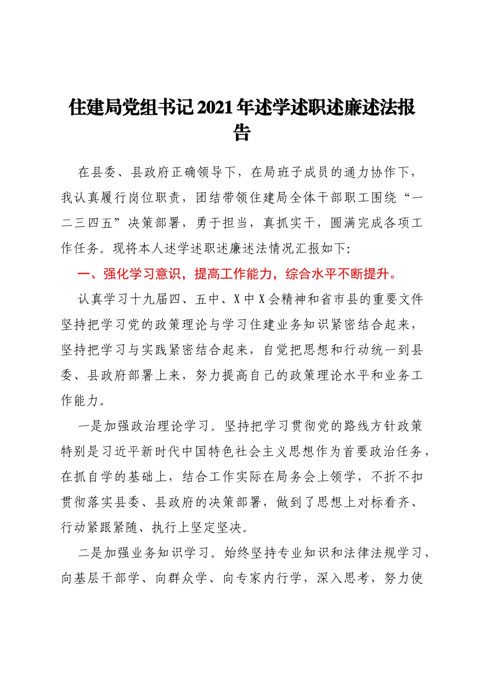 XX住建局局长述学述职述廉述法报告y_第1页