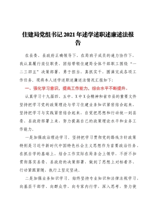 XX住建局局长述学述职述廉述法报告y