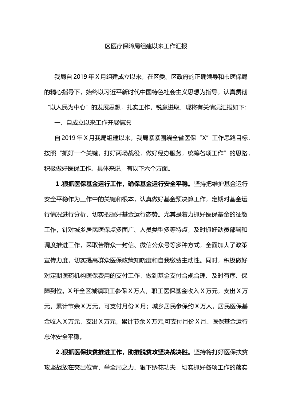 区医疗保障局组建以来工作汇报 - 副本_第1页