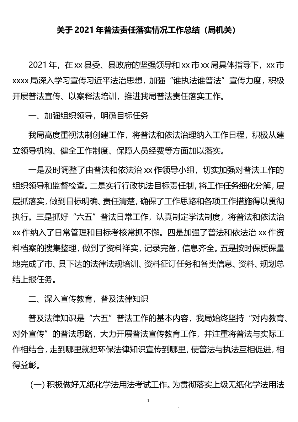 关于2021年局机关普法责任落实情况工作总结_第1页