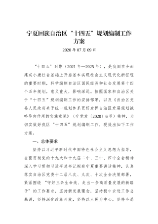 XX自治区“十四五”规划编制工作方案