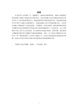 氧化石墨烯对混凝土的性能影响