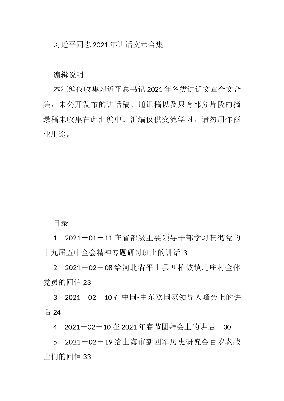 XX总书记2021年讲话文章合集_第1页