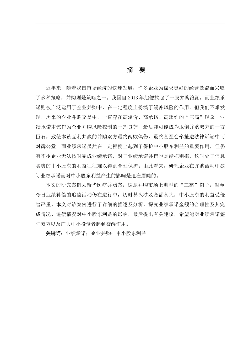 业绩承诺对中小股东利益的影响_第1页
