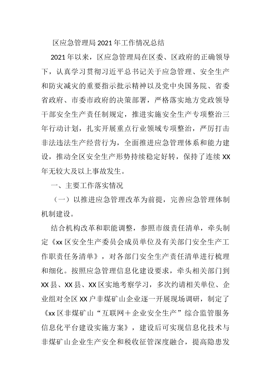 区应急管理局2021年工作情况总结_第1页