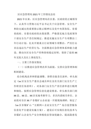 区应急管理局2021年工作情况总结