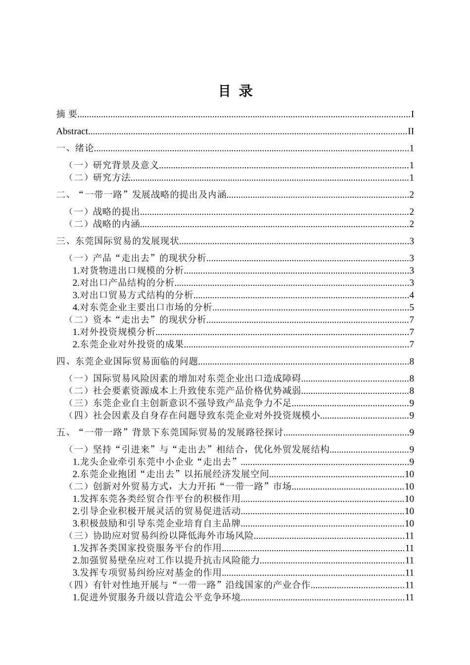 一带一路背景下东莞国际贸易的发展路径研究_第3页