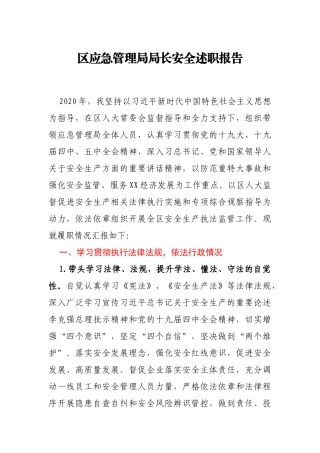 区应急管理局局长安全述职报告