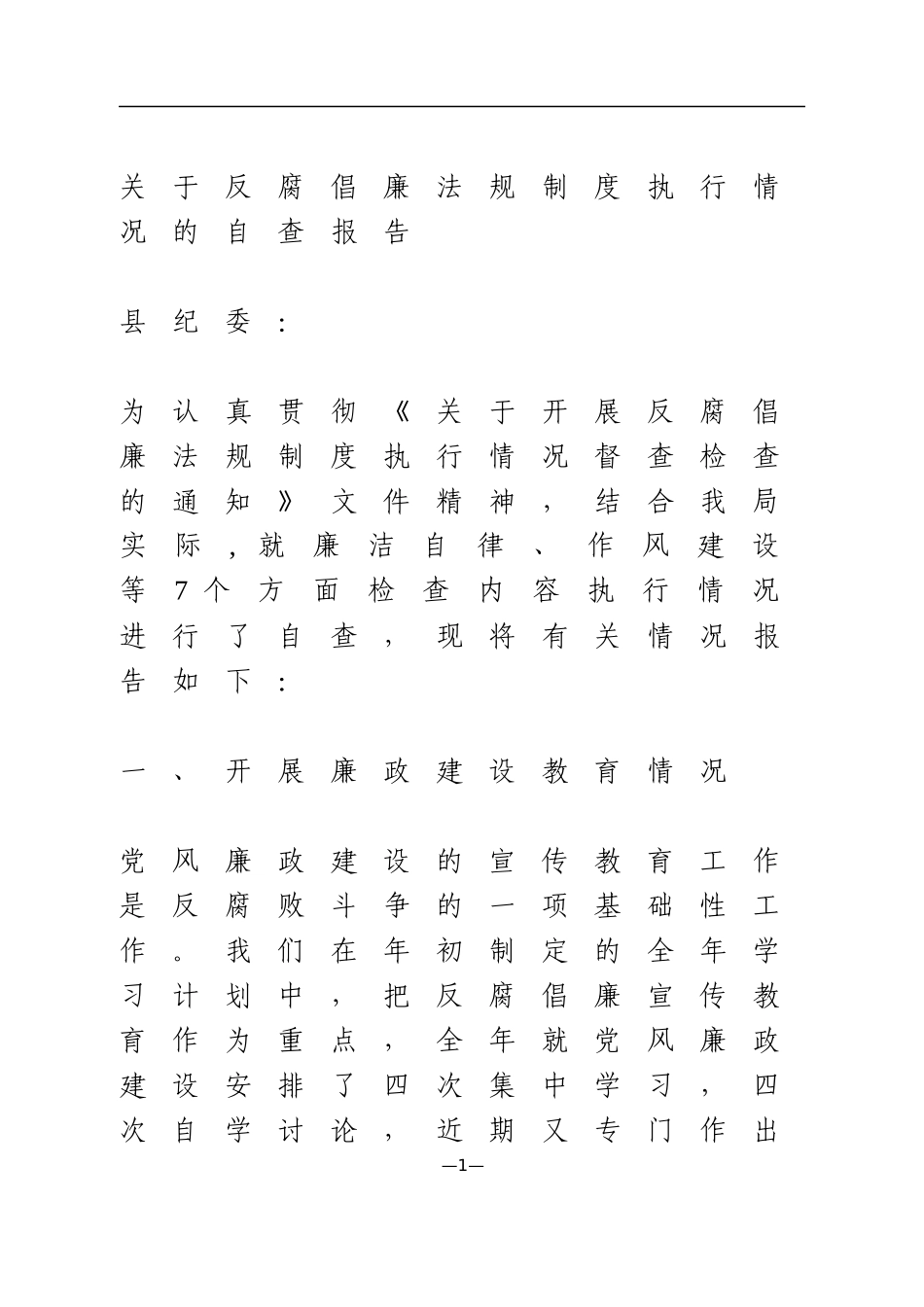 关于反腐倡廉法规制度执行情况的自查报告_第1页