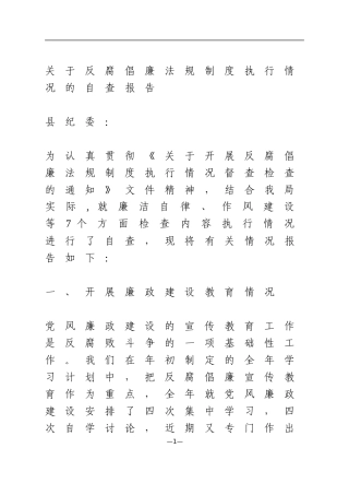 关于反腐倡廉法规制度执行情况的自查报告