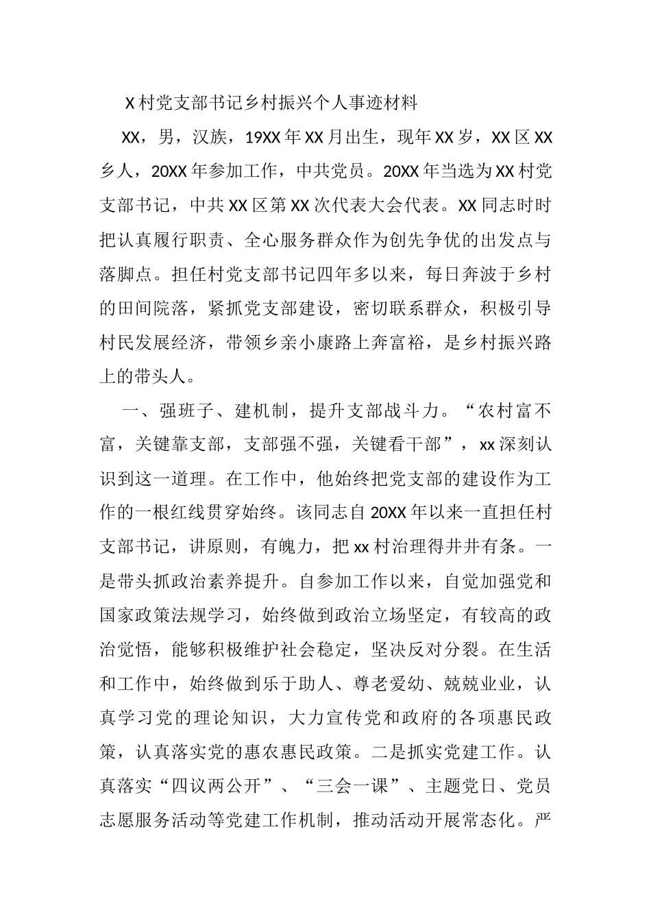 X村党支部书记乡村振兴个人事迹材料_第1页