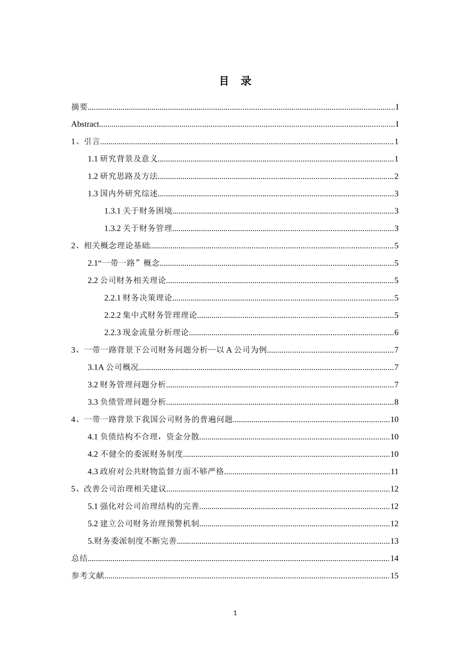 一带一路背景下公司的财务问题研究_第3页
