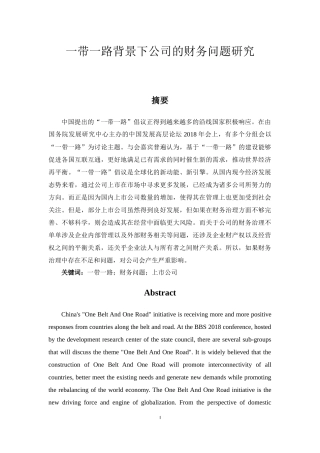 一带一路背景下公司的财务问题研究