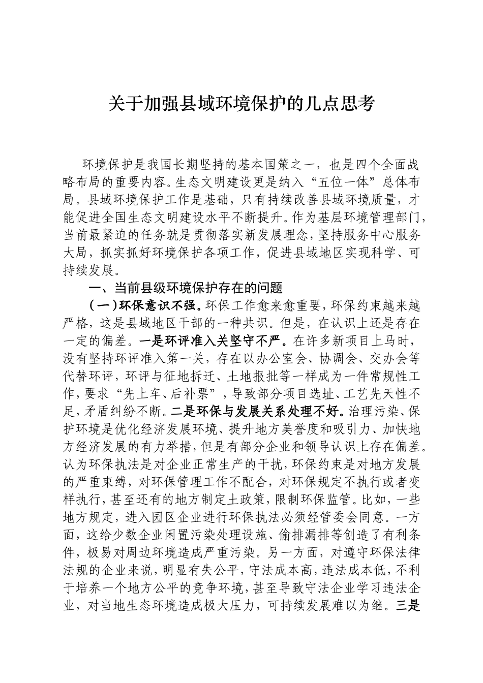 关于加强县域环境保护的几点思考_第1页
