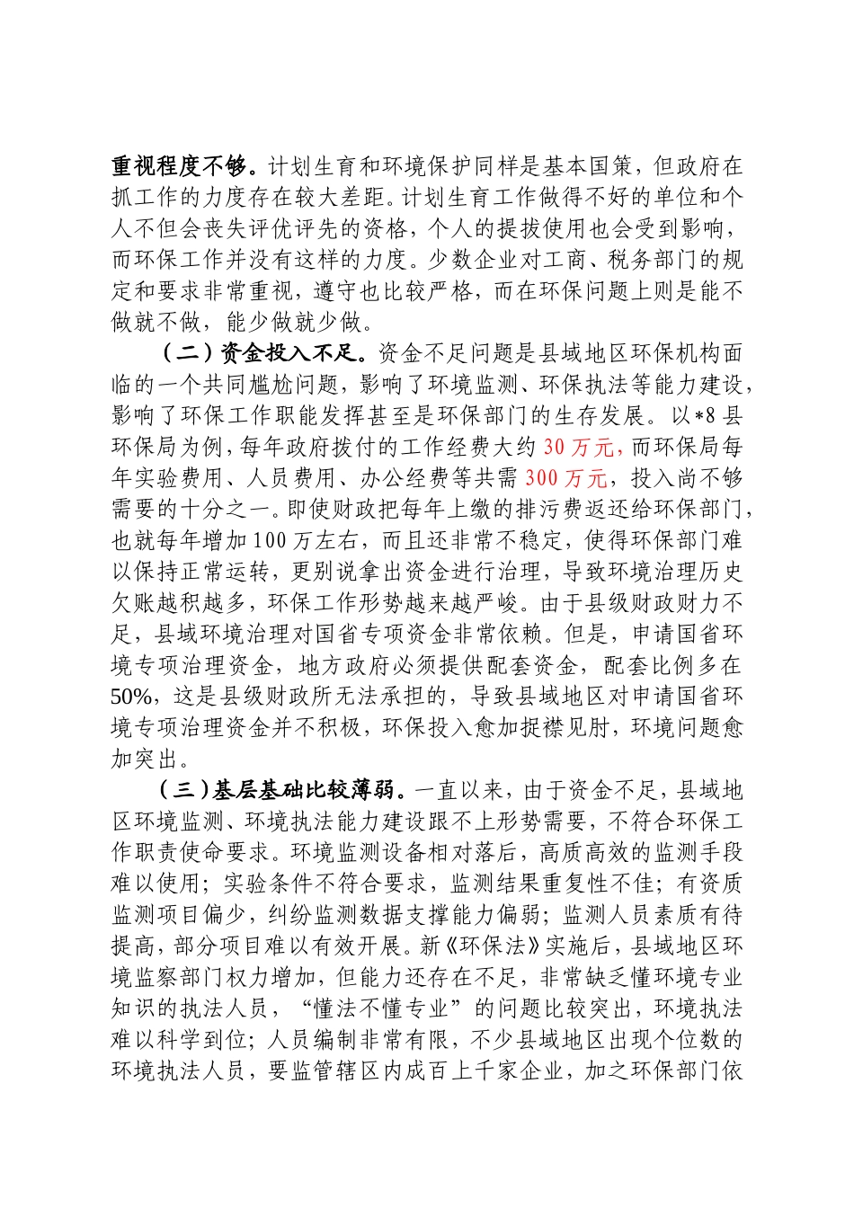 关于加强县域环境保护的几点思考_第2页