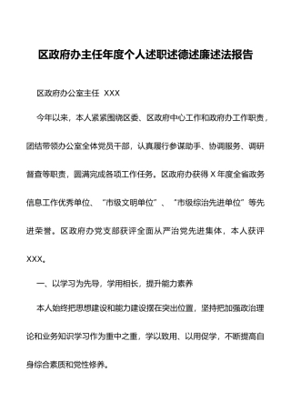 区政府办主任年度述职述廉报告