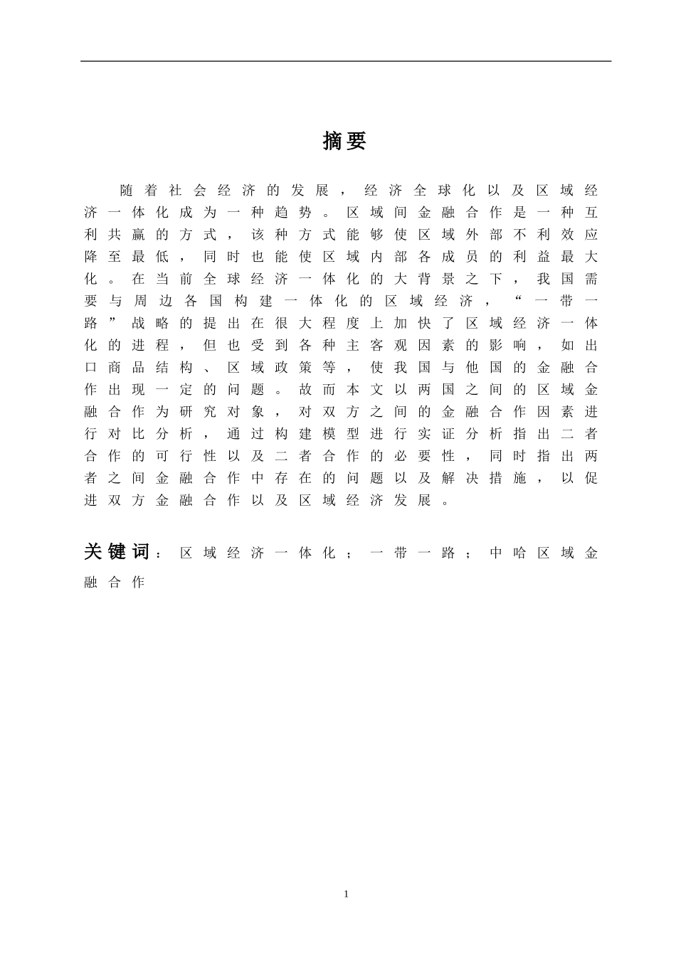一带一路战略下区域金融合作研究——以中哈金融合作为例_第2页