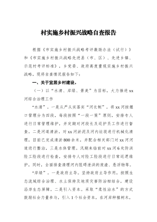 X村实施乡村振兴战略自查报告