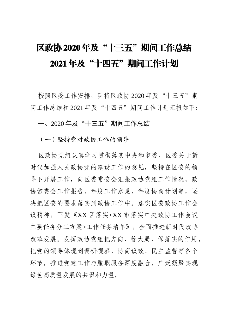 区政协2020年及“十三五”期间工作总结2021年及“十四五”期间工作计划_第1页