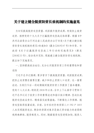 关于建立健全脱贫防贫长效机制的实施意见