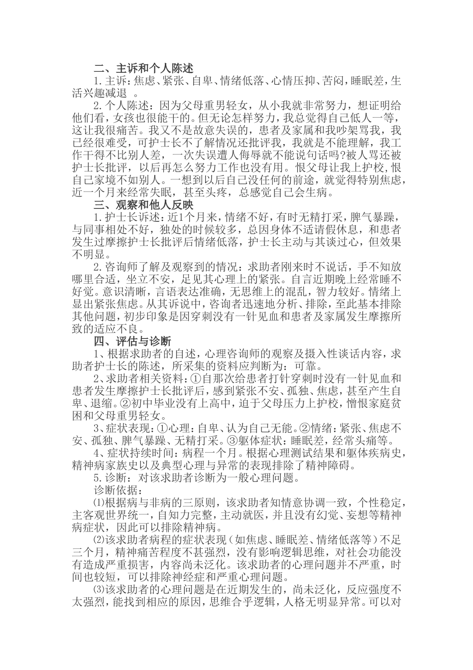 一例护士一般心理问题的案例分析报告_第2页