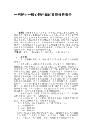 一例护士一般心理问题的案例分析报告