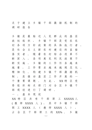 关于建立乡镇干部激励机制的调研报告