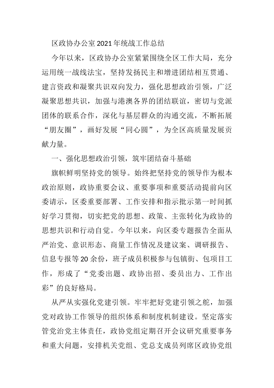 区政协办公室2021年统战工作总结_第1页