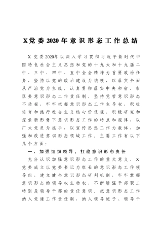 X党委2020年意识形态工作总结