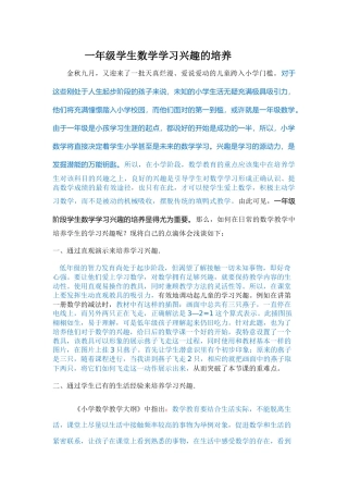 一年级学生数学学习兴趣的培养