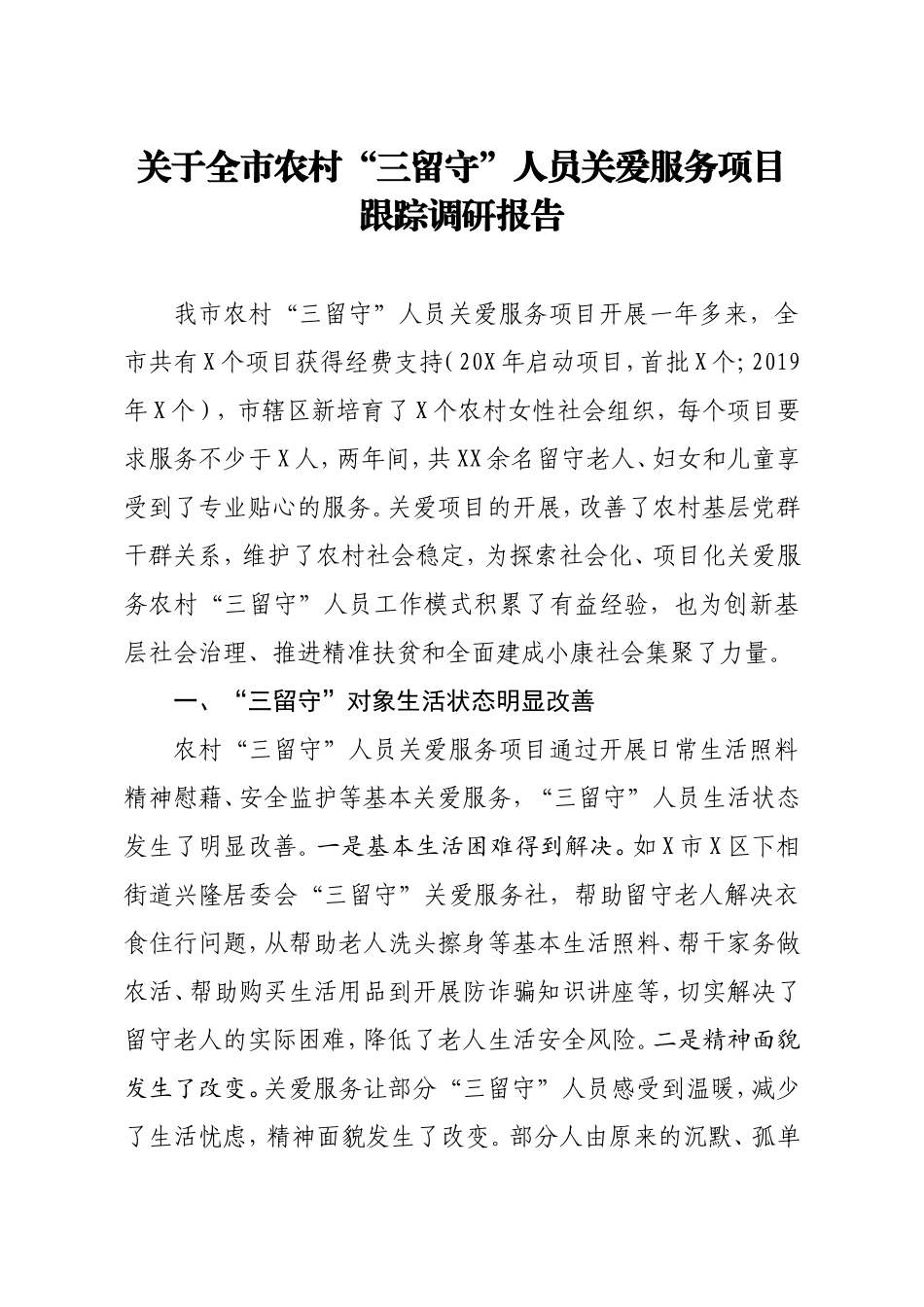 关于全市农村三留守人员关爱服务项目跟踪调研报告_第1页