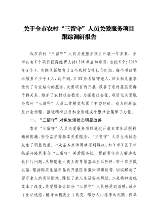 关于全市农村三留守人员关爱服务项目跟踪调研报告