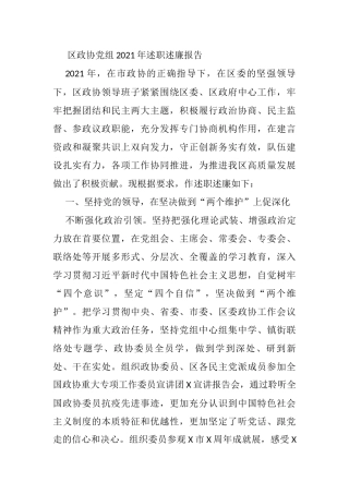 区政协党组2021年述职述廉报告