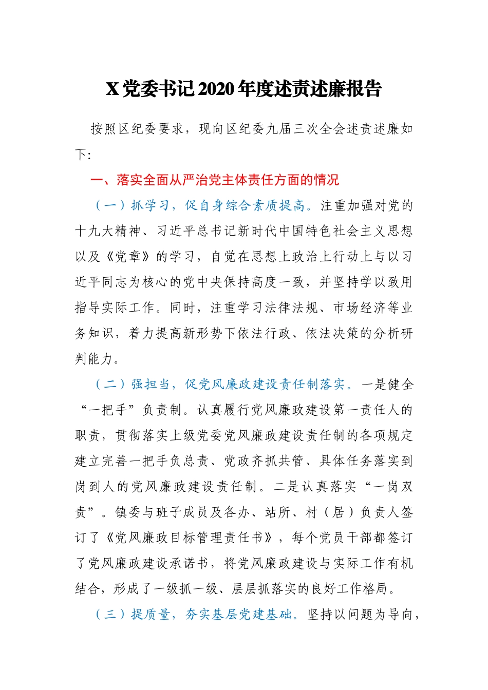 X党委书记2020年度述责述廉报告_第1页