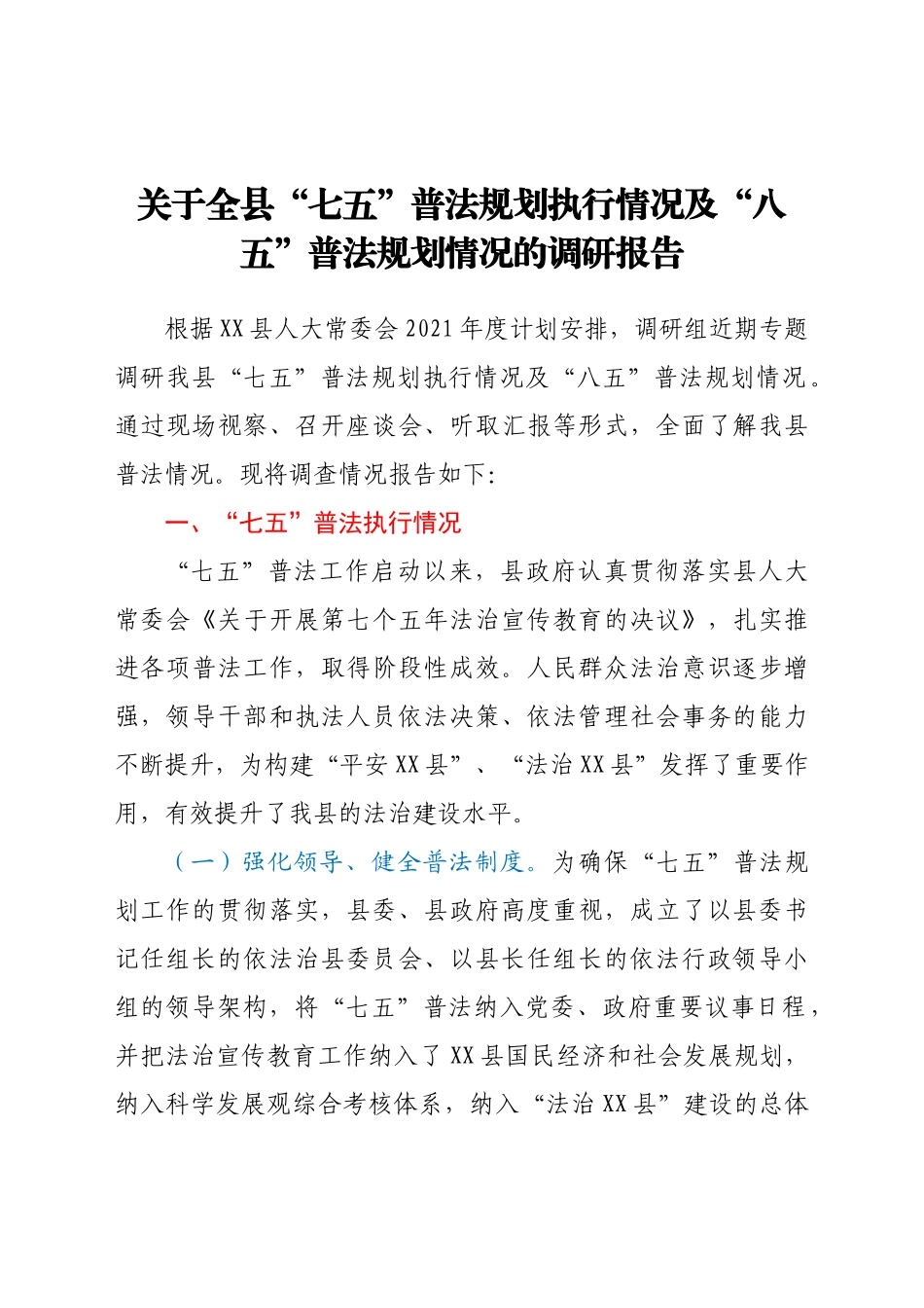 关于全县“七五”普法规划执行情况及“八五”普法规划情况的调研报告_第1页