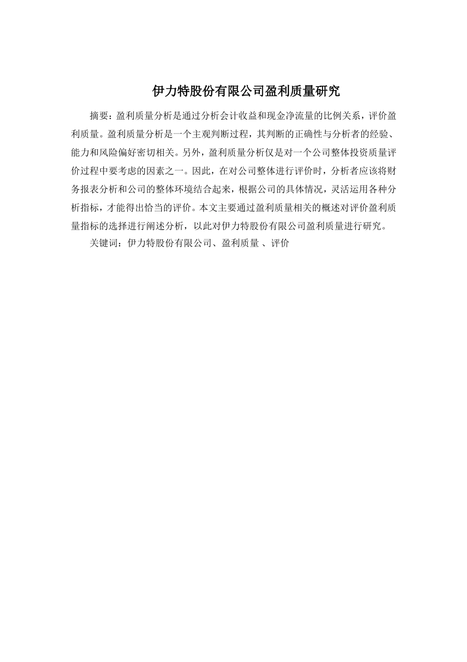 伊力特股份有限公司盈利质量研究_第1页