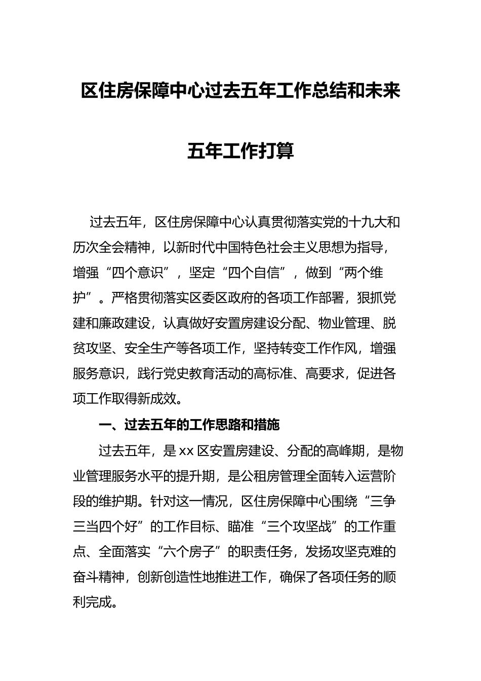区住房保障中心过去五年工作总结和未来五年工作打算_第1页