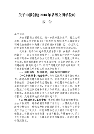 关于申报创建2018年县级文明单位的报告