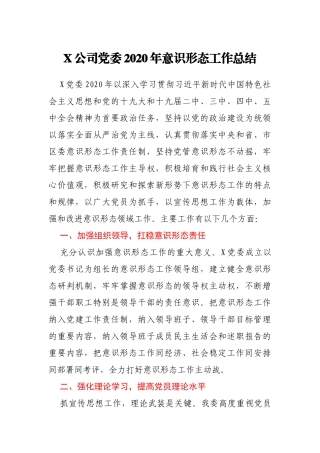 X公司党委2020年意识形态工作总结