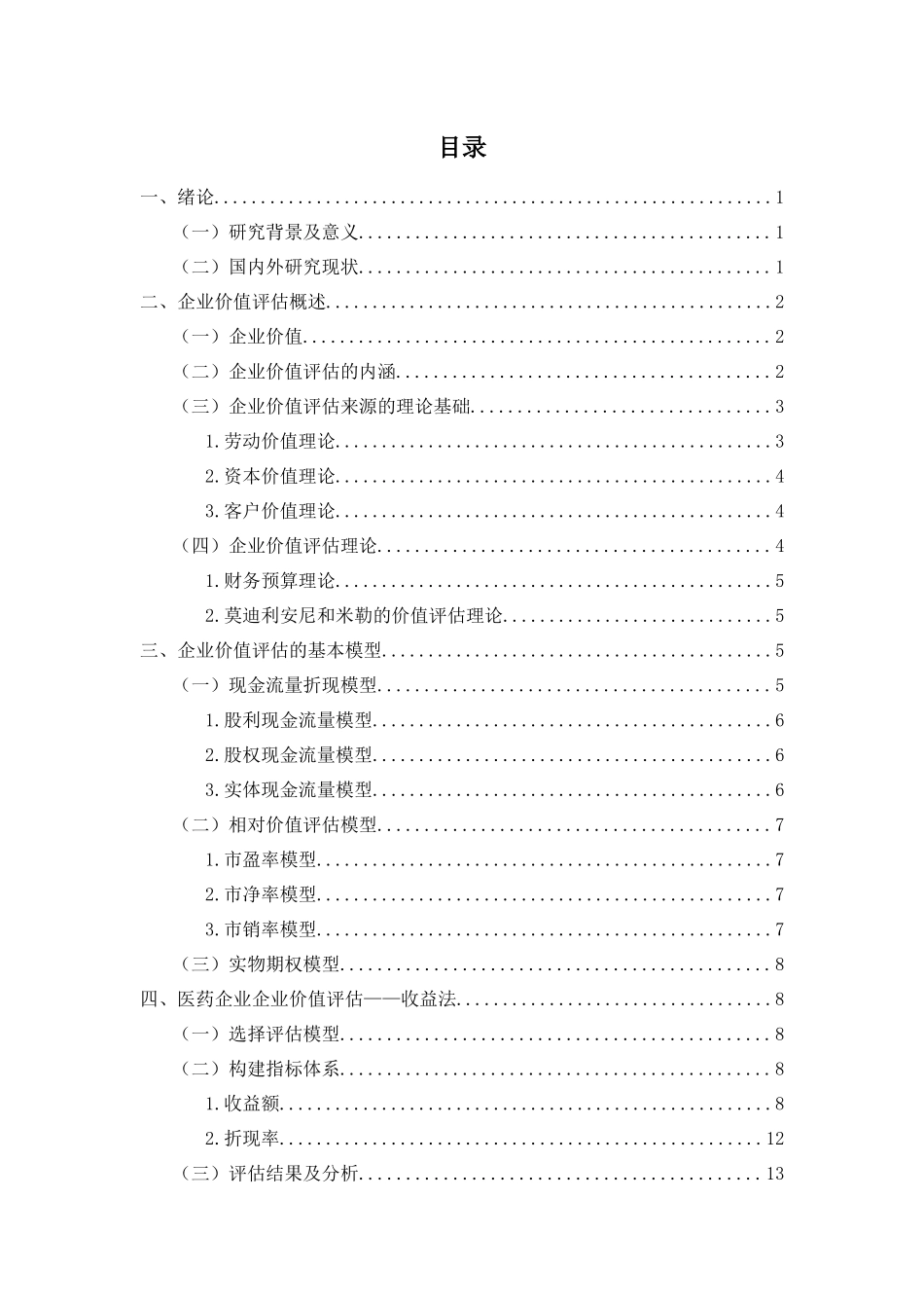 医药行业企业价值评估影响因素研究_第3页