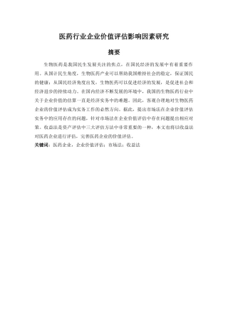 医药行业企业价值评估影响因素研究