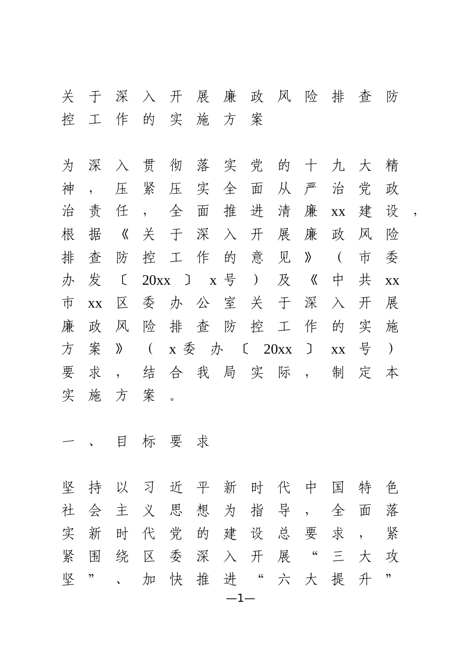 关于深入开展廉政风险排查防控工作的实施方案_第1页