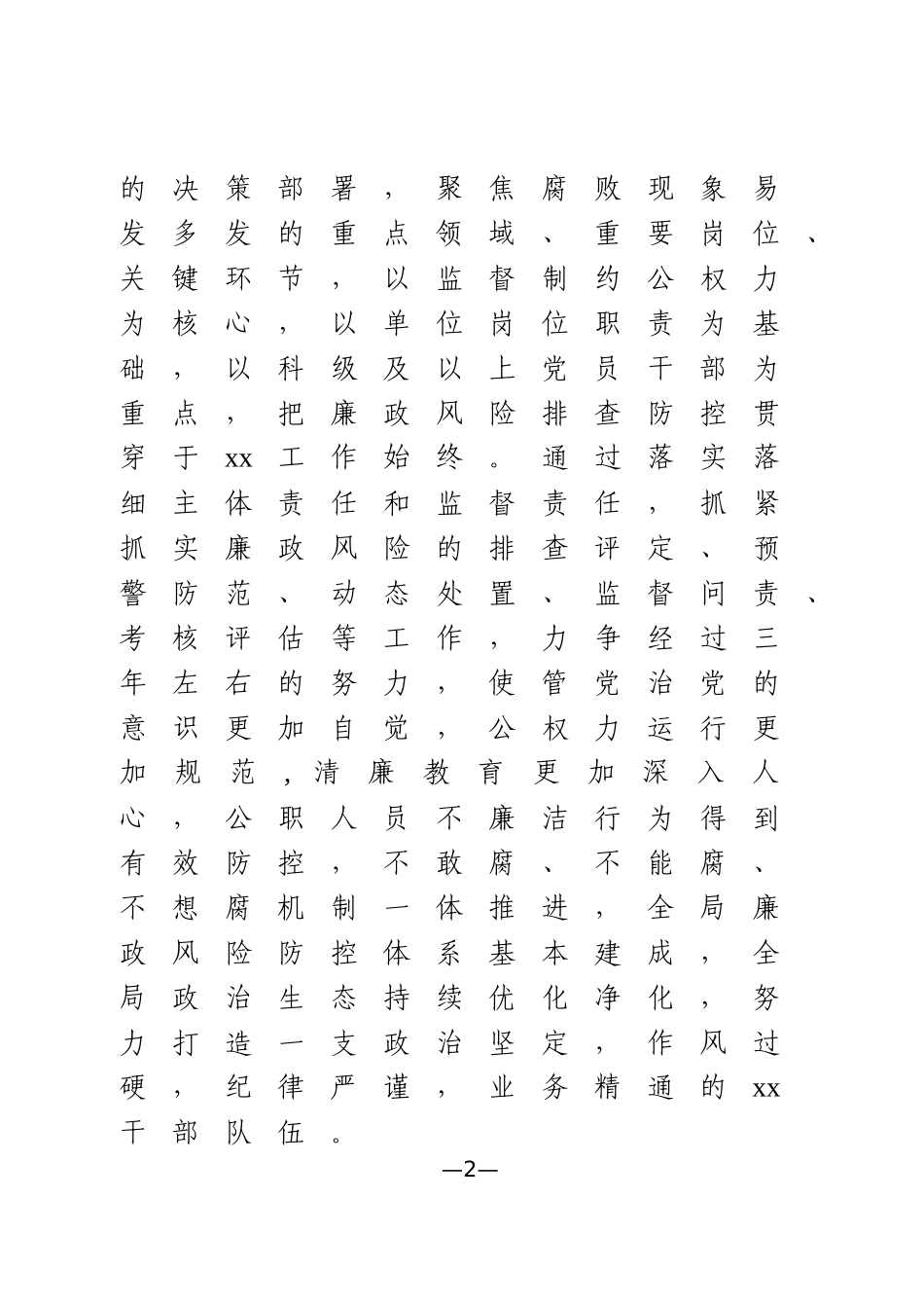 关于深入开展廉政风险排查防控工作的实施方案_第2页