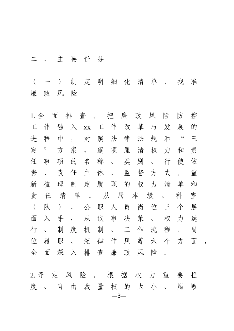 关于深入开展廉政风险排查防控工作的实施方案_第3页