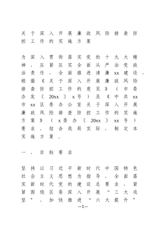 关于深入开展廉政风险排查防控工作的实施方案