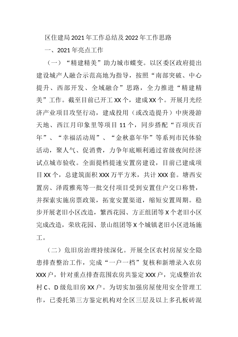 区住建局2021年工作总结及2022年工作思路_第1页